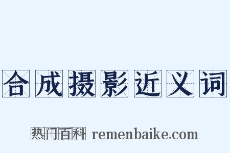 合成摄影近义词是什么意思的图片